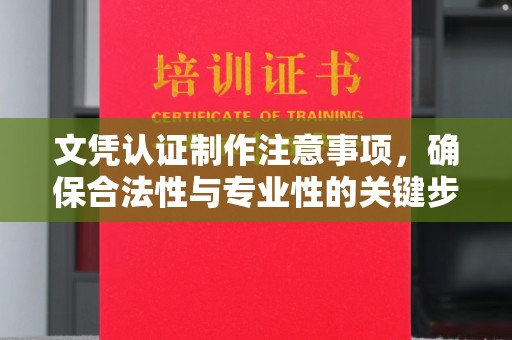 龙文文凭认证制作注意事项，确保合法性与专业性的关键步骤