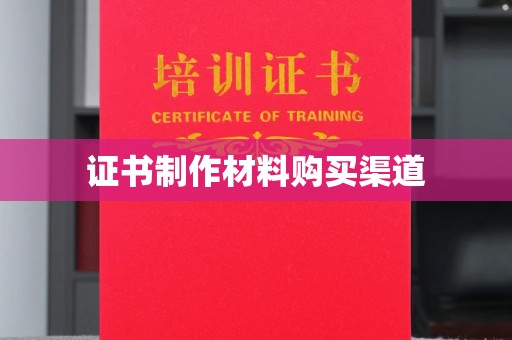 龙文证书制作材料购买渠道